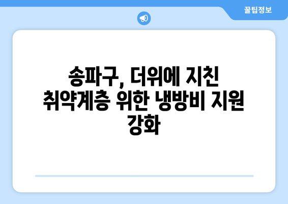 송파구, 취약계층 냉방비 지원 확대