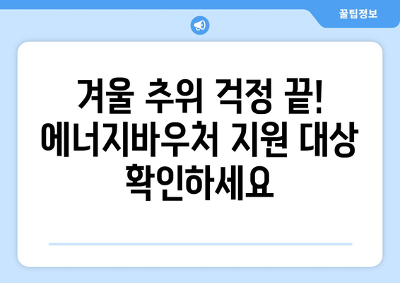 기초생활수급 취약계층 에너지바우처 지원