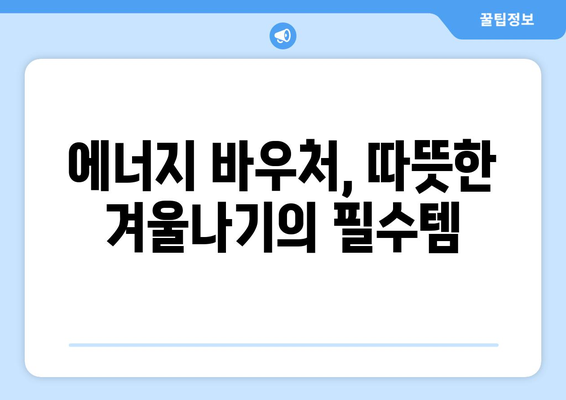 저소득층 취약계층에 에너지 바우처 지원