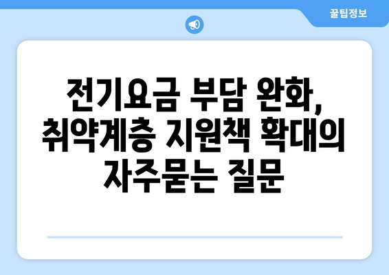 전기요금 부담 완화, 취약계층 지원책 확대