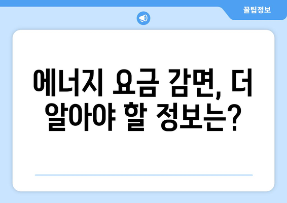 에너지 취약계층을 위한 전기, 가스 요금 감면