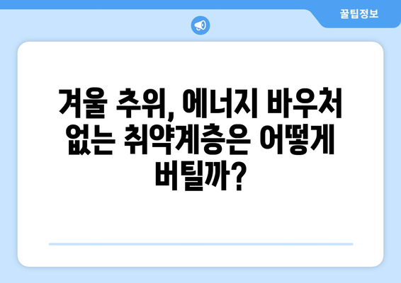 찬바람에 떠는 취약 계층 에너지 바우처 예산 삭감