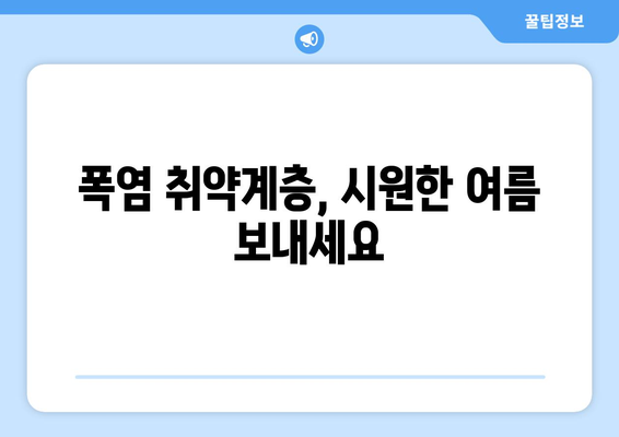 폭염 취약계층 지원, 전기요금 1만5천원 지급