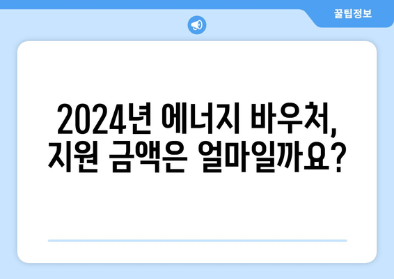 2024년 에너지 바우처 지원 안내, 대상자 확인