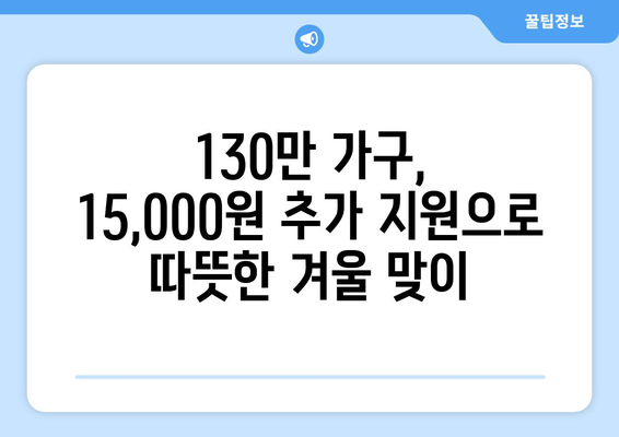 저소득층 전기요금 지원 130만 가구에 15,000원 추가 지급