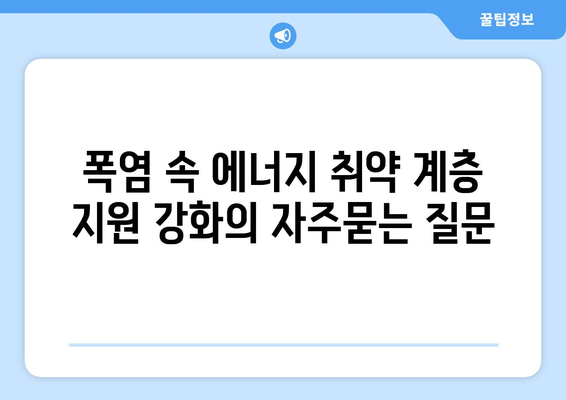 폭염 속 에너지 취약 계층 지원 강화