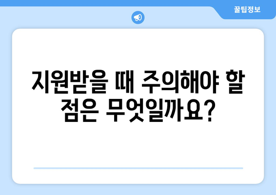 취약계층 전기요금 지원 받는 방법과 유의사항