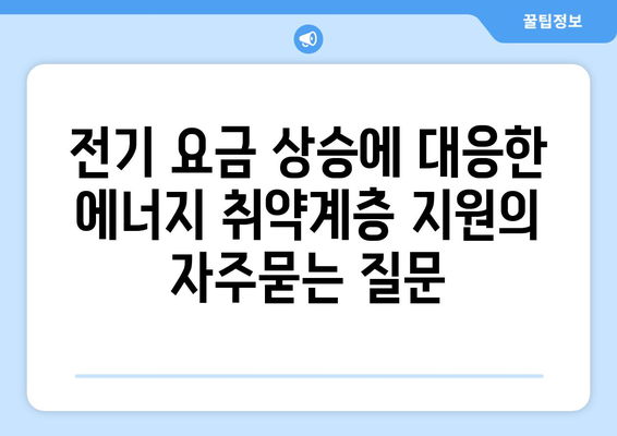 전기 요금 상승에 대응한 에너지 취약계층 지원