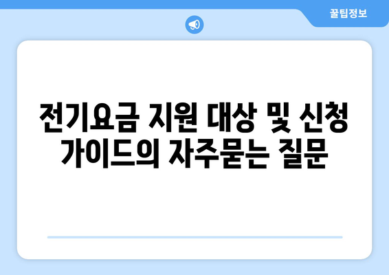 전기요금 지원 대상 및 신청 가이드