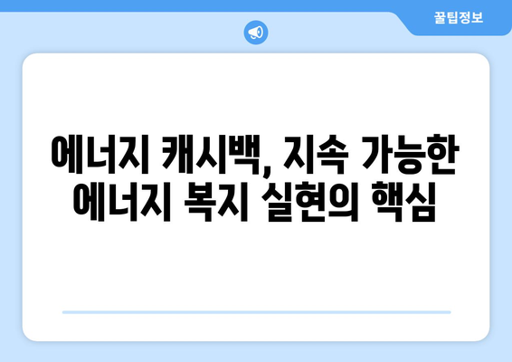 에너지 캐시백 제도로 취약계층 부담 낮추기