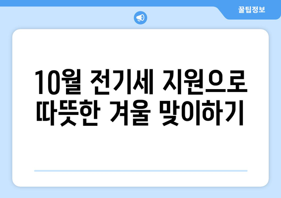 10월에 반드시 알아야 할 취약계층 전기세 지원