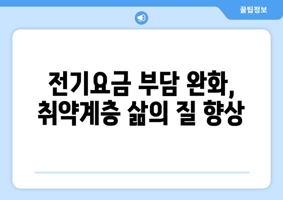 취약계층 전기요금 1만 5천 원 지원 확대