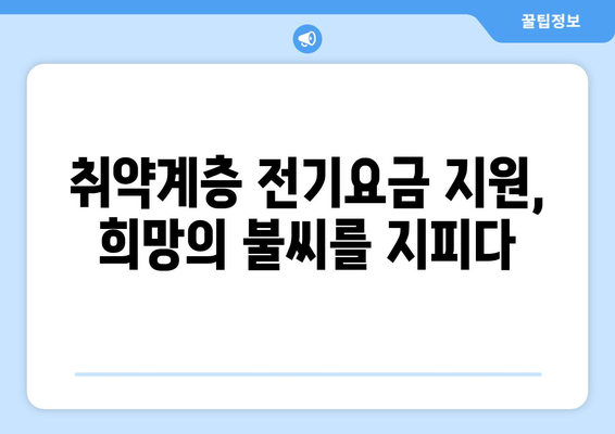 취약계층 전기요금 1만 5천 원 지원 확대