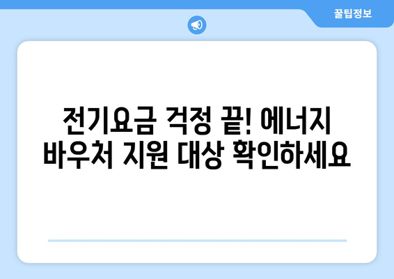 에너지 바우처 신청, 취약계층 전기요금 지원 받는 길