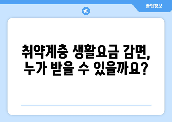 취약계층 생활요금 감면 대상 및 신청 방법 안내