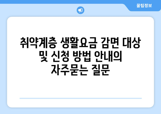 취약계층 생활요금 감면 대상 및 신청 방법 안내