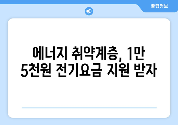 취약계층 전기요금 추가 지원 1만5천원