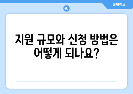 에너지취약계층 전기요금 지원 제도, 규정 안내