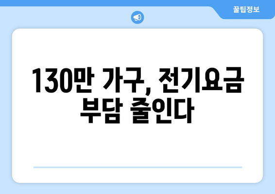 130만 가구 전기요금 15000원 추가 지원, 취약계층 지원 강화