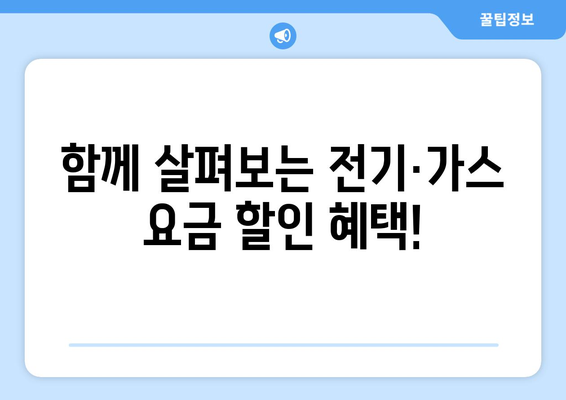 취약계층 장애인 대상 전기·가스 요금 할인 지원