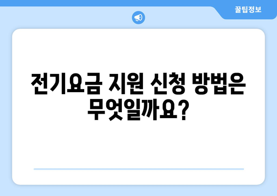 전기요금 지원: 저소득 가구와 장애인 지원