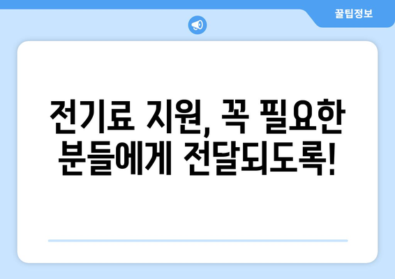 전기 요금 부담 경감을 위한 취약계층 지원 1만 5천원