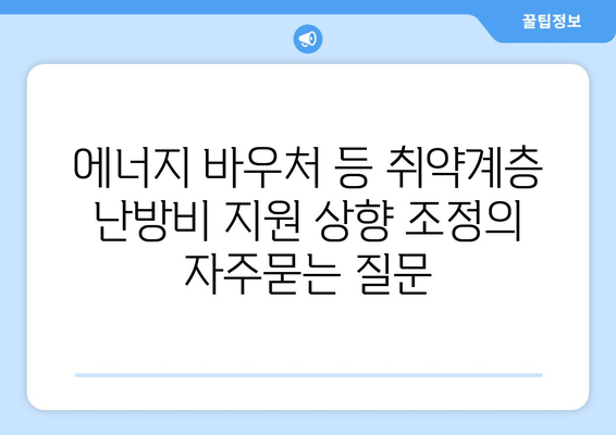 에너지 바우처 등 취약계층 난방비 지원 상향 조정