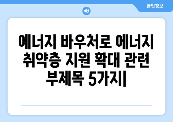 에너지 바우처로 에너지 취약층 지원 확대