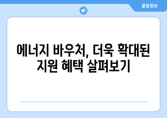 에너지 바우처로 에너지 취약층 지원 확대