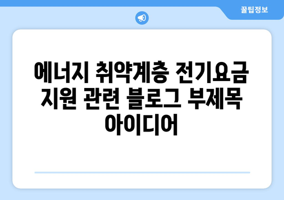 에너지 취약계층 전기요금 1만5천 원 추가 지원