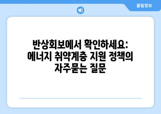 반상회보에서 확인하세요: 에너지 취약계층 지원 정책