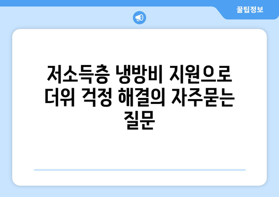 저소득층 냉방비 지원으로 더위 걱정 해결