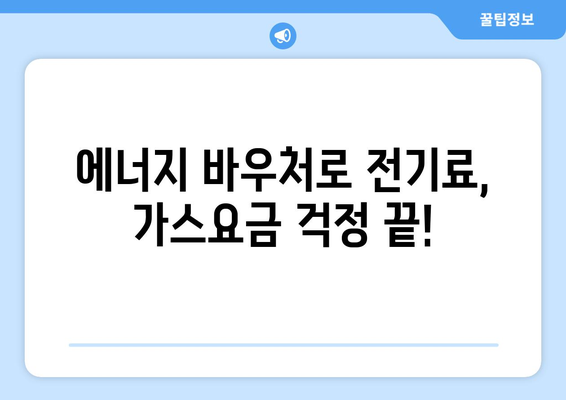 에너지 바우처 지원을 통한 전기가스요금 감면