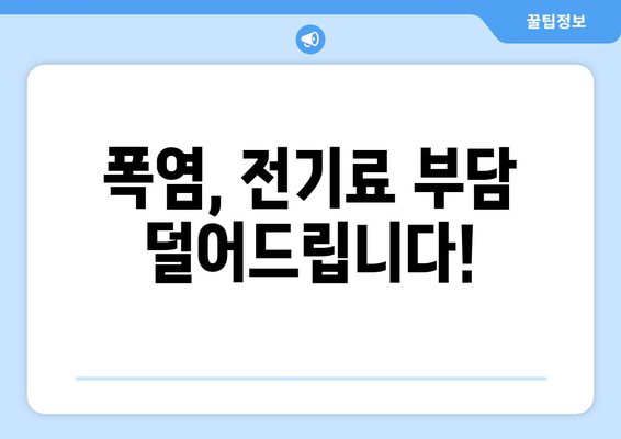 폭염 대응! 취약계층 전기료 지원 확대