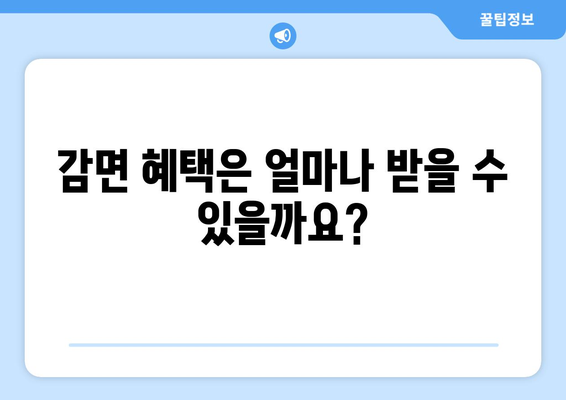 에너지 취약계층 전기요금 감면