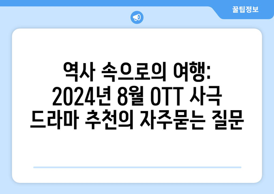 역사 속으로의 여행: 2024년 8월 OTT 사극 드라마 추천