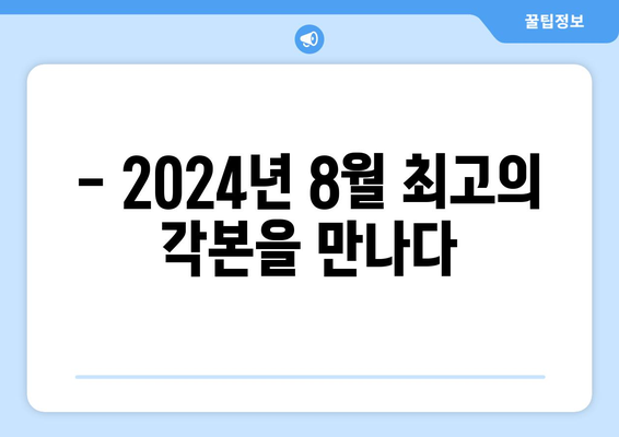 2024년 8월 OTT 영화 중 각본상 수상작 특별전