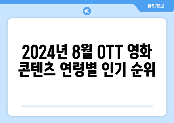 2024 8월 OTT 영화 콘텐츠 연령별 인기 순위