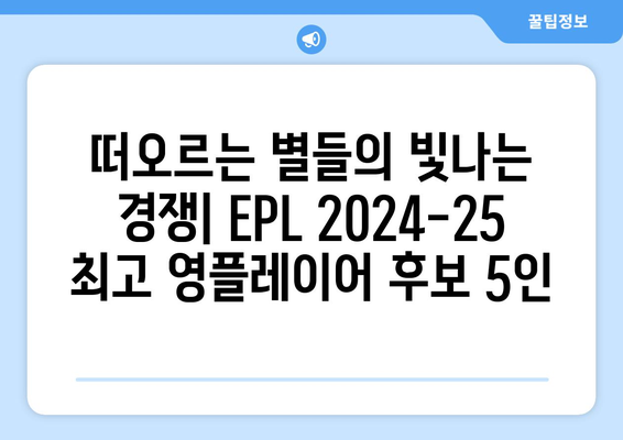 EPL 2024-25 시즌 최고의 영플레이어 후보 5인