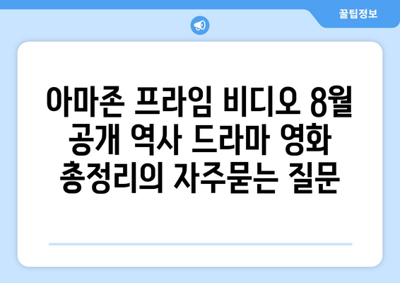 아마존 프라임 비디오 8월 공개 역사 드라마 영화 총정리