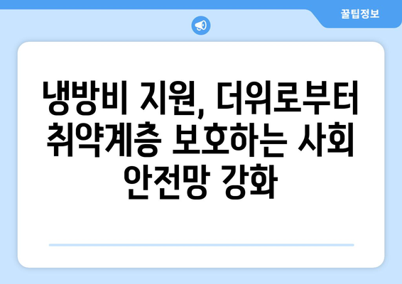 취약계층 냉방비 지원 확대