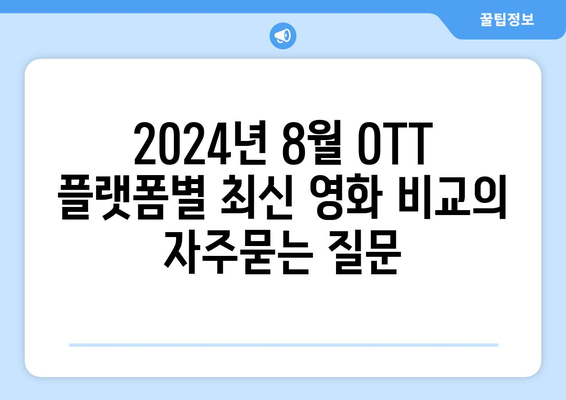 2024년 8월 OTT 플랫폼별 최신 영화 비교