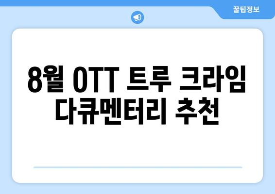 8월 OTT 트루 크라임 다큐멘터리 추천