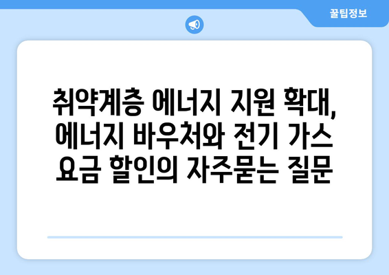 취약계층 에너지 지원 확대, 에너지 바우처와 전기 가스 요금 할인