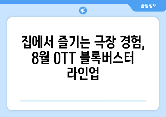 블록버스터 영화 8월 OTT 상륙작