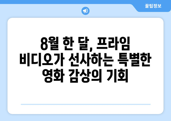 아마존 프라임 비디오 8월 독점 콘텐츠 라인업