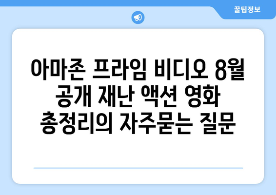 아마존 프라임 비디오 8월 공개 재난 액션 영화 총정리