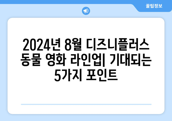 2024 8월 디즈니플러스 공개 동물 영화 라인업