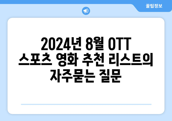 2024년 8월 OTT 스포츠 영화 추천 리스트