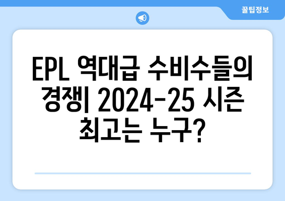 EPL 2024-25 시즌 최고의 수비수 후보 5인